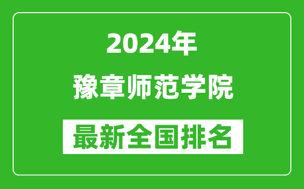 2024年豫章师范学院排名全国多少,最新全国排名第几？