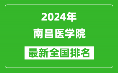 2024年南昌医学院排名全国多少_最新全国排名第几？