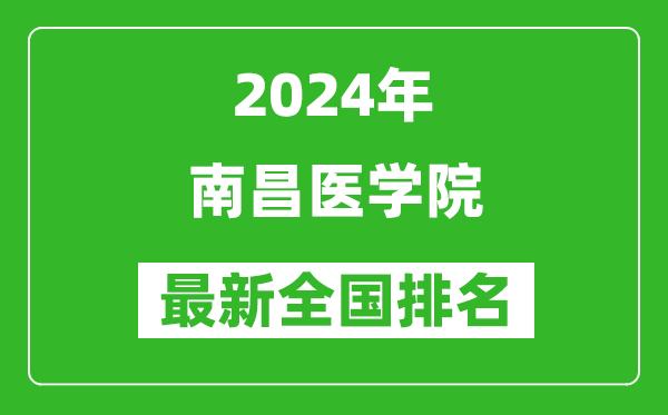 2024年南昌医学院排名全国多少,最新全国排名第几？