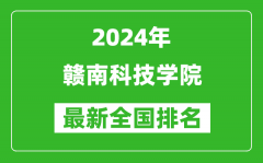 2024年赣南科技学院排名全国多少_最新全国排名第几？