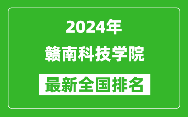 2024年赣南科技学院排名全国多少,最新全国排名第几？