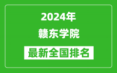 2024年赣东学院排名全国多少_最新全国排名第几？