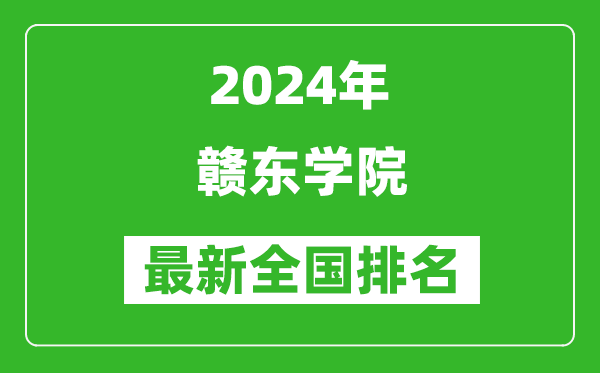 2024年赣东学院排名全国多少,最新全国排名第几？