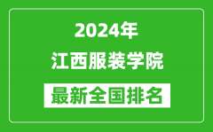 2024年江西服装学院排名全国多少_最新全国排名第几？