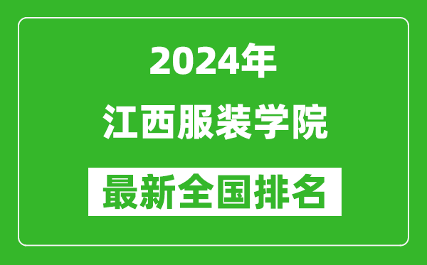 2024年江西服装学院排名全国多少,最新全国排名第几？