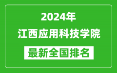 2024年江西应用科技学院排名全国多少_最新全国排名第几？