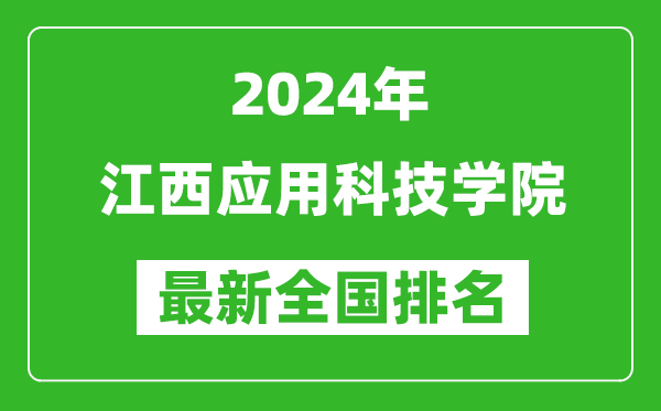 2024年江西应用科技学院排名全国多少,最新全国排名第几？