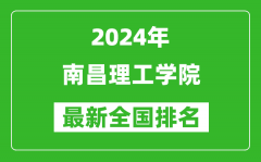 2024年南昌理工学院排名全国多少_最新全国排名第几？