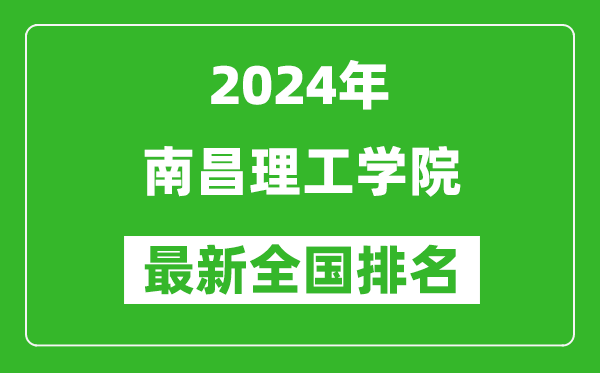 2024年南昌理工学院排名全国多少,最新全国排名第几？