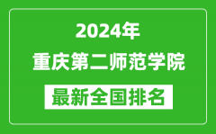 2024年重庆第二师范学院排名全国多少_最新全国排名第几？