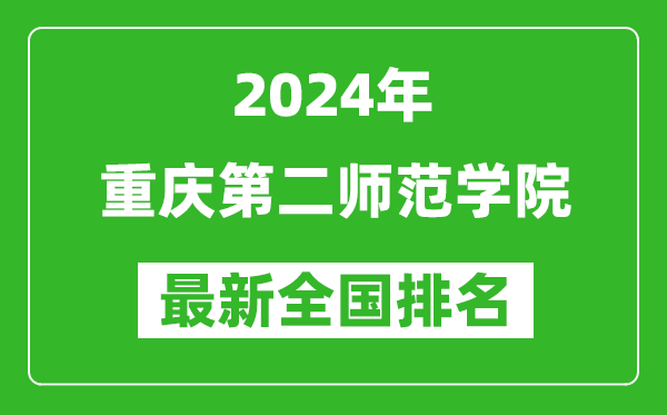 2024年重庆第二师范学院排名全国多少,最新全国排名第几？