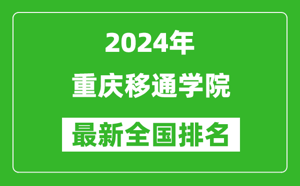2024年重庆移通学院排名全国多少,最新全国排名第几？