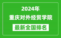 2024年重庆对外经贸学院排名全国多少_最新全国排名第几？