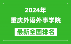 2024年重庆外语外事学院排名全国多少_最新全国排名第几？