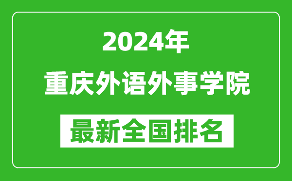 2024年重庆外语外事学院排名全国多少,最新全国排名第几？