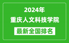 2024年重庆人文科技学院排名全国多少_最新全国排名第几？