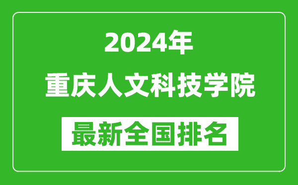 2024年重庆人文科技学院排名全国多少,最新全国排名第几？