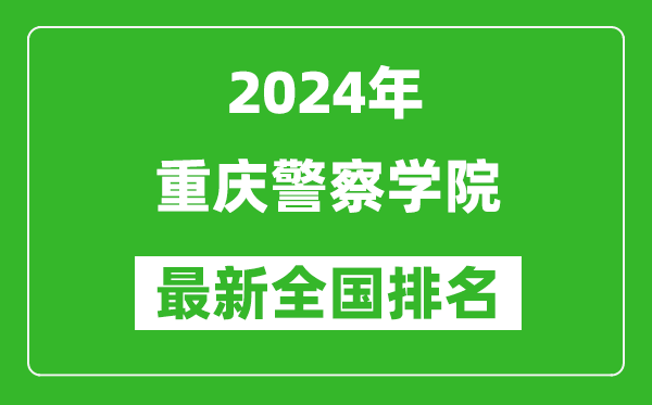 2024年重庆警察学院排名全国多少,最新全国排名第几？