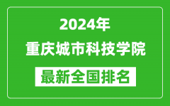 2024年重庆城市科技学院排名全国多少_最新全国排名第几？