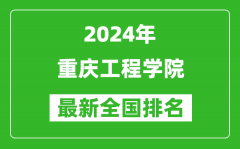 2024年重庆工程学院排名全国多少_最新全国排名第几？