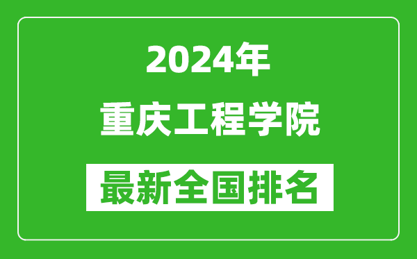 2024年重庆工程学院排名全国多少,最新全国排名第几？