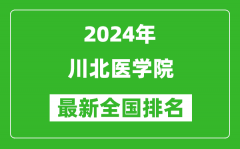 2024年川北医学院排名全国多少_最新全国排名第几？