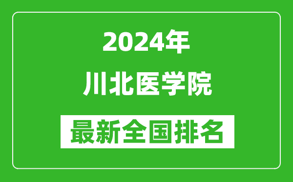 2024年川北医学院排名全国多少,最新全国排名第几？