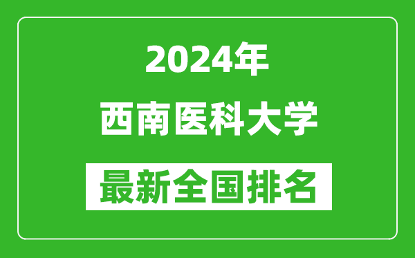 2024年西南医科大学排名全国多少,最新全国排名第几？