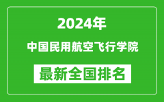 2024年中国民用航空飞行学院排名全国多少_最新全国排名第几？