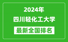 2024年四川轻化工大学排名全国多少_最新全国排名第几？