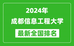 2024年成都信息工程大学排名全国多少_最新全国排名第几？