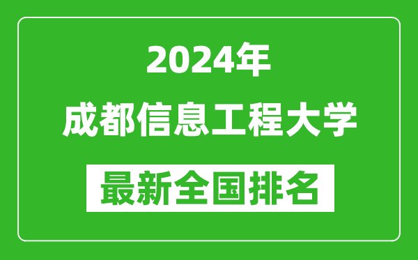 2024年成都信息工程大学排名全国多少,最新全国排名第几？