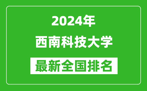 2024年西南科技大学排名全国多少,最新全国排名第几？