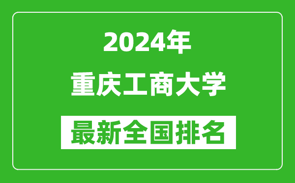 2024年重庆工商大学排名全国多少,最新全国排名第几？