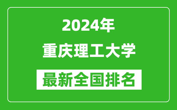 2024年重庆理工大学排名全国多少,最新全国排名第几？