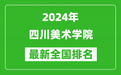 2024年四川美术学院排名全国多少_最新全国排名第几？