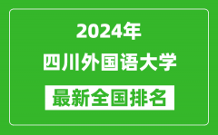 2024年四川外国语大学排名全国多少_最新全国排名第几？