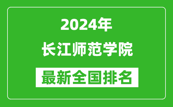 2024年长江师范学院排名全国多少,最新全国排名第几？