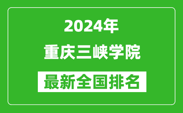 2024年重庆三峡学院排名全国多少,最新全国排名第几？