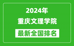 2024年重庆文理学院排名全国多少_最新全国排名第几？