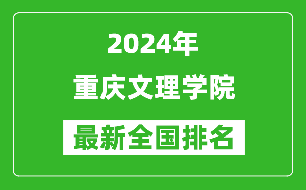 2024年重庆文理学院排名全国多少,最新全国排名第几？