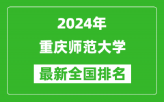 2024年重庆师范大学排名全国多少_最新全国排名第几？