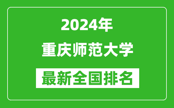 2024年重庆师范大学排名全国多少,最新全国排名第几？