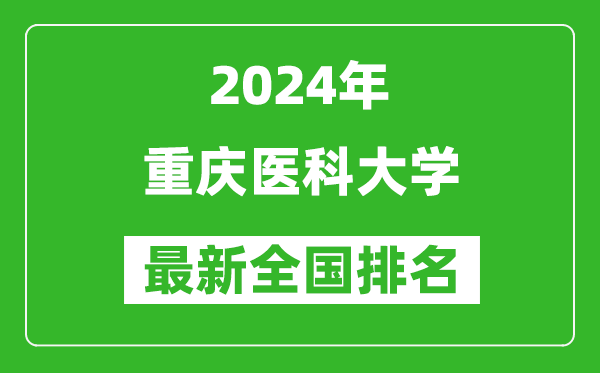 2024年重庆医科大学排名全国多少,最新全国排名第几？