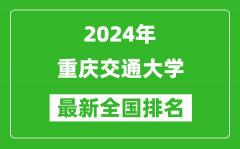 2024年重庆交通大学排名全国多少_最新全国排名第几？