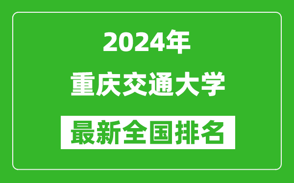 2024年重庆交通大学排名全国多少,最新全国排名第几？