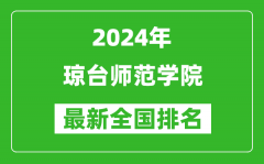 2024年琼台师范学院排名全国多少_最新全国排名第几？