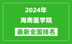 2024年海南医学院排名全国多少_最新全国排名第几？