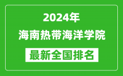 2024年海南热带海洋学院排名全国多少_最新全国排名第几？