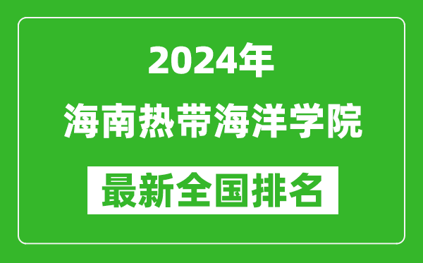 2024年海南热带海洋学院排名全国多少,最新全国排名第几？